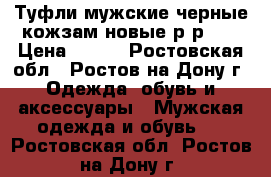 Туфли мужские черные кожзам новые р-р 41 › Цена ­ 300 - Ростовская обл., Ростов-на-Дону г. Одежда, обувь и аксессуары » Мужская одежда и обувь   . Ростовская обл.,Ростов-на-Дону г.